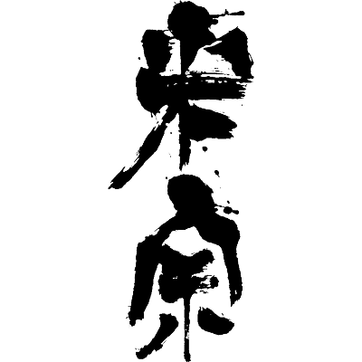 青木酒造