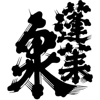 関谷醸造