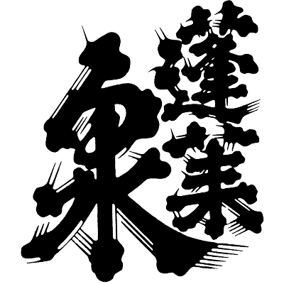 関谷醸造