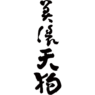 林酒造