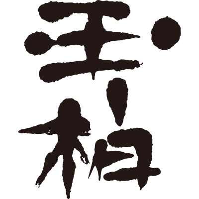 蔵元やまだ