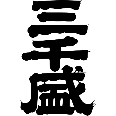 三千盛