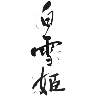 渡辺酒造醸